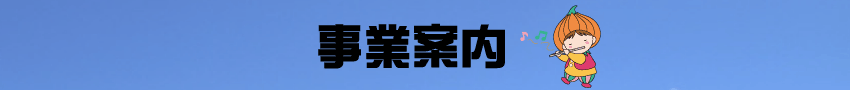 タッピーねっと事業案内
