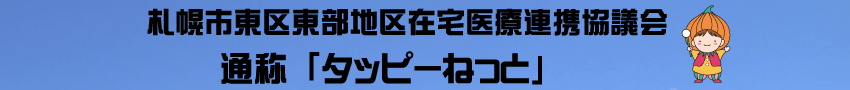 札幌市東区東部地区在宅医療連携協議会 タッピーねっと