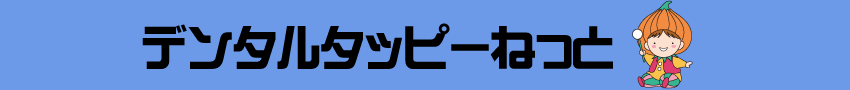 デンタルタッピーねっと