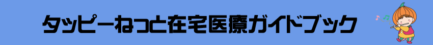 「タッピ―ねっと在宅医療ガイドブック」について