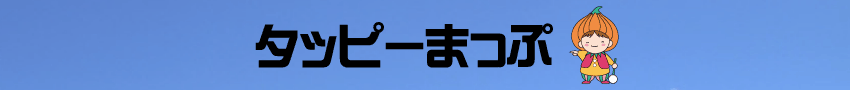 タッピーまっぷ
